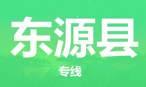 惠州到东源县电动车物流公司|惠州摩托车物流到东源县行李托运包装（全/境-直送）