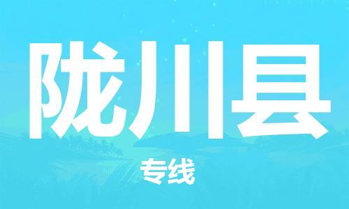 惠州到陇川县电动车物流公司|惠州摩托车物流到陇川县行李托运包装（全/境-直送）