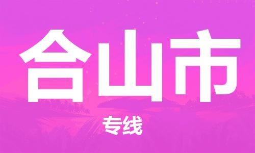 惠州到鹤山市电动车物流公司|惠州摩托车物流到鹤山市行李托运包装（全/境-直送）