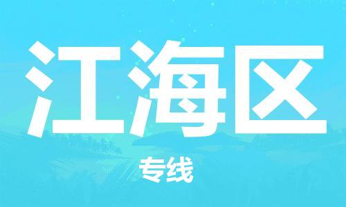 惠州到江海区电动车物流公司|惠州摩托车物流到江海区行李托运包装（全/境-直送）