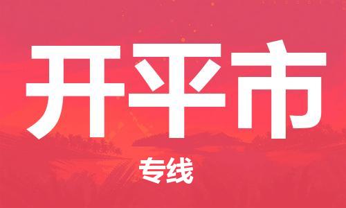惠州到开平市电动车物流公司|惠州摩托车物流到开平市行李托运包装（全/境-直送）