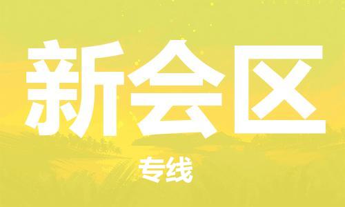 惠州到新会区电动车物流公司|惠州摩托车物流到新会区行李托运包装（全/境-直送）