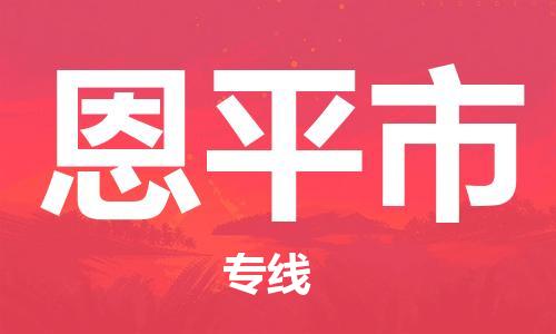 惠州到恩平市电动车物流公司|惠州摩托车物流到恩平市行李托运包装（全/境-直送）