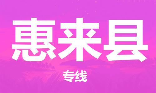 惠州到惠来县电动车物流公司|惠州摩托车物流到惠来县行李托运包装（全/境-直送）
