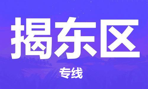 惠州到揭东区电动车物流公司|惠州摩托车物流到揭东区行李托运包装（全/境-直送）