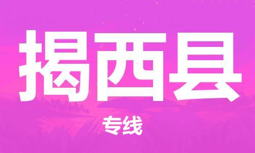 惠州到揭西县电动车物流公司|惠州摩托车物流到揭西县行李托运包装（全/境-直送）