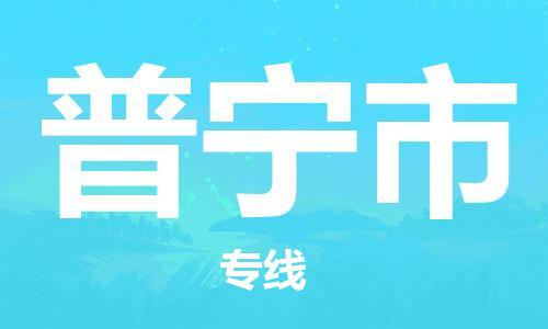 惠州到普宁市电动车物流公司|惠州摩托车物流到普宁市行李托运包装（全/境-直送）