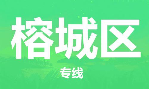 惠州到榕城区电动车物流公司|惠州摩托车物流到榕城区行李托运包装（全/境-直送）