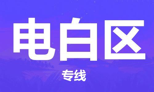 惠州到电白区电动车物流公司|惠州摩托车物流到电白区行李托运包装（全/境-直送）