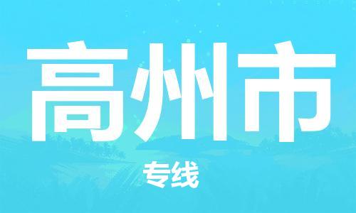 惠州到高州市电动车物流公司|惠州摩托车物流到高州市行李托运包装（全/境-直送）