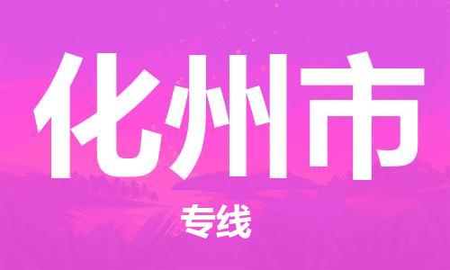 惠州到化州市电动车物流公司|惠州摩托车物流到化州市行李托运包装（全/境-直送）