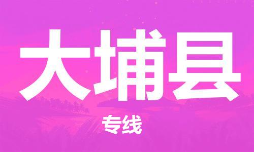 惠州到大埔县电动车物流公司|惠州摩托车物流到大埔县行李托运包装（全/境-直送）