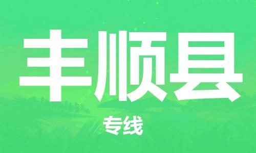 惠州到丰顺县电动车物流公司|惠州摩托车物流到丰顺县行李托运包装（全/境-直送）