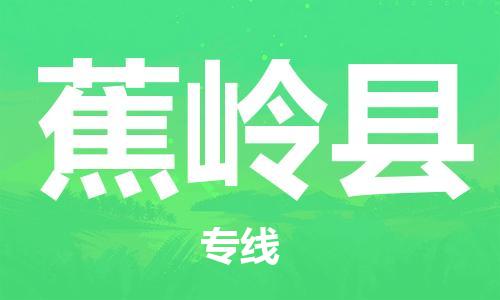 惠州到蕉岭县电动车物流公司|惠州摩托车物流到蕉岭县行李托运包装（全/境-直送）