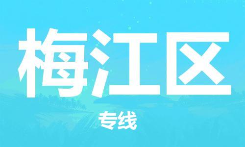 惠州到梅江区电动车物流公司|惠州摩托车物流到梅江区行李托运包装（全/境-直送）