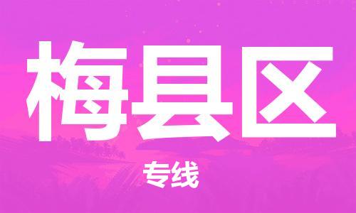惠州到梅县区电动车物流公司|惠州摩托车物流到梅县区行李托运包装（全/境-直送）