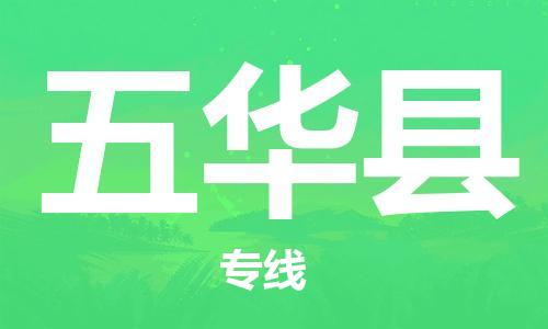 惠州到五华县电动车物流公司|惠州摩托车物流到五华县行李托运包装（全/境-直送）