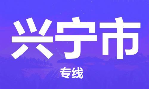 惠州到兴宁市电动车物流公司|惠州摩托车物流到兴宁市行李托运包装（全/境-直送）