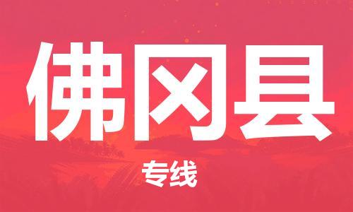惠州到佛冈县电动车物流公司|惠州摩托车物流到佛冈县行李托运包装（全/境-直送）