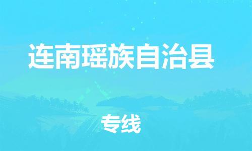 惠州到连南瑶族自治县电动车物流公司|惠州摩托车物流到连南瑶族自治县行李托运包装（全/境-直送）