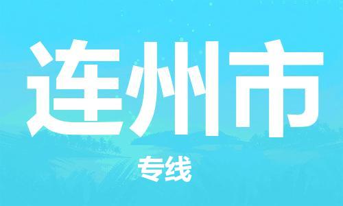 惠州到连州市电动车物流公司|惠州摩托车物流到连州市行李托运包装（全/境-直送）
