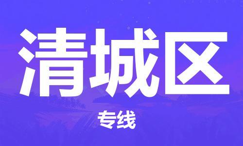 惠州到清城区电动车物流公司|惠州摩托车物流到清城区行李托运包装（全/境-直送）