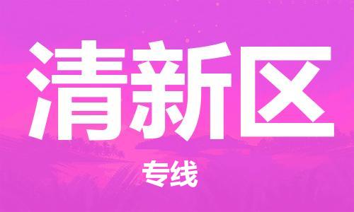 惠州到清新区电动车物流公司|惠州摩托车物流到清新区行李托运包装（全/境-直送）