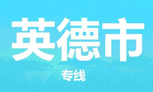 惠州到英德市电动车物流公司|惠州摩托车物流到英德市行李托运包装（全/境-直送）