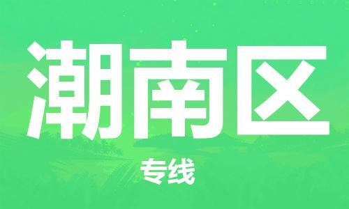 惠州到潮南区电动车物流公司|惠州摩托车物流到潮南区行李托运包装（全/境-直送）
