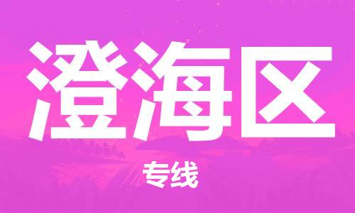惠州到澄海区电动车物流公司|惠州摩托车物流到澄海区行李托运包装（全/境-直送）