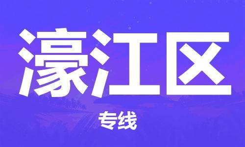 惠州到濠江区电动车物流公司|惠州摩托车物流到濠江区行李托运包装（全/境-直送）