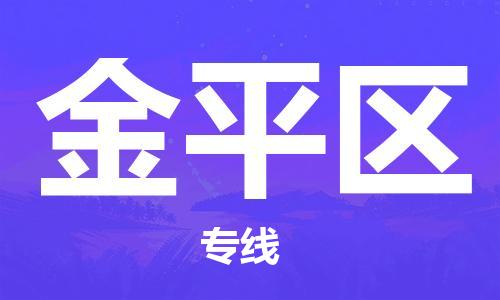 惠州到金平区电动车物流公司|惠州摩托车物流到金平区行李托运包装（全/境-直送）