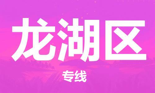 惠州到龙湖区电动车物流公司|惠州摩托车物流到龙湖区行李托运包装（全/境-直送）