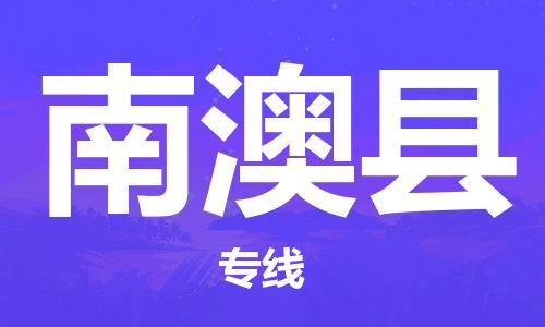 惠州到南澳县电动车物流公司|惠州摩托车物流到南澳县行李托运包装（全/境-直送）