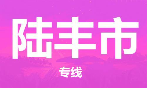 惠州到禄丰市电动车物流公司|惠州摩托车物流到禄丰市行李托运包装（全/境-直送）