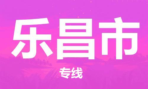惠州到乐昌市电动车物流公司|惠州摩托车物流到乐昌市行李托运包装（全/境-直送）