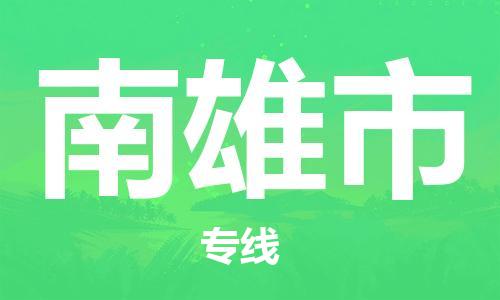 惠州到南雄市电动车物流公司|惠州摩托车物流到南雄市行李托运包装（全/境-直送）