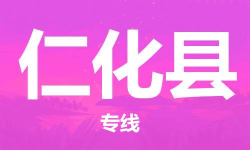 惠州到仁化县电动车物流公司|惠州摩托车物流到仁化县行李托运包装（全/境-直送）