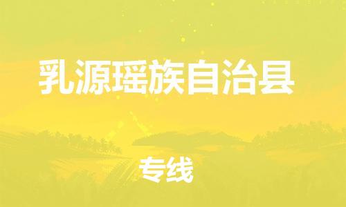 惠州到乳源瑶族自治县电动车物流公司|惠州摩托车物流到乳源瑶族自治县行李托运包装（全/境-直送）