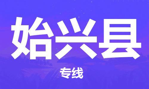 惠州到始兴县电动车物流公司|惠州摩托车物流到始兴县行李托运包装（全/境-直送）
