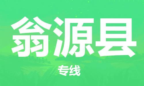 惠州到翁源县电动车物流公司|惠州摩托车物流到翁源县行李托运包装（全/境-直送）