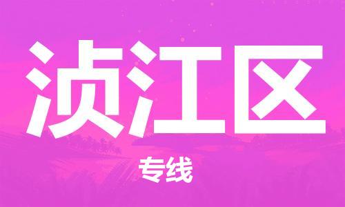 惠州到浈江区电动车物流公司|惠州摩托车物流到浈江区行李托运包装（全/境-直送）