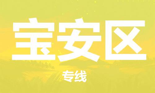杨村镇到宝安区物流专线|杨村镇到宝安区危险品电动车托运优选公司
