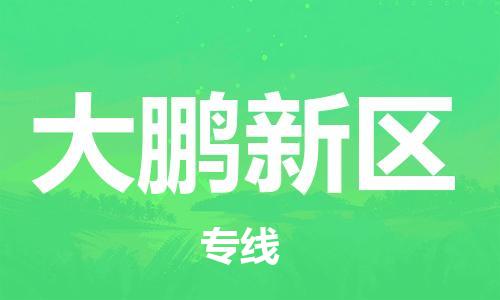 杨村镇到大鹏新区物流专线|杨村镇到大鹏新区危险品电动车托运优选公司