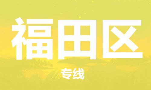 杨村镇到福田区物流专线|杨村镇到福田区危险品电动车托运优选公司