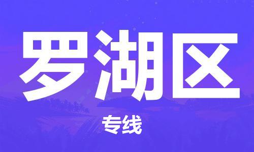 杨村镇到罗湖区物流专线|杨村镇到罗湖区危险品电动车托运优选公司