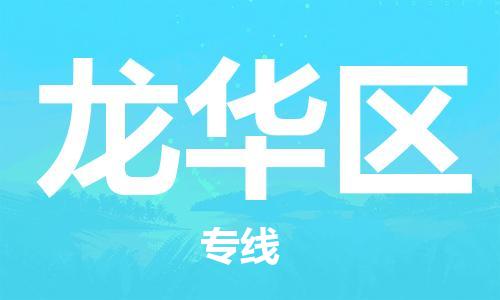 惠州到龙华区电动车物流公司|惠州摩托车物流到龙华区行李托运包装（全/境-直送）