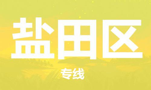 杨村镇到盐田区物流专线|杨村镇到盐田区危险品电动车托运优选公司