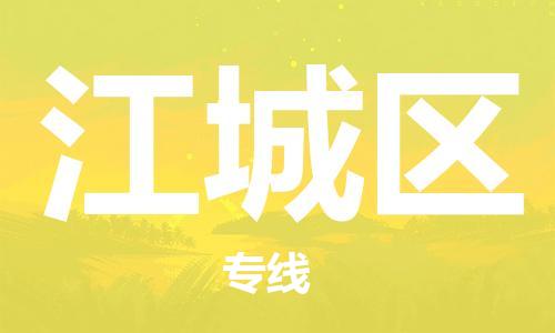 惠州到江城区电动车物流公司|惠州摩托车物流到江城区行李托运包装（全/境-直送）