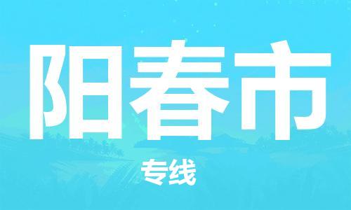惠州到阳春市电动车物流公司|惠州摩托车物流到阳春市行李托运包装（全/境-直送）